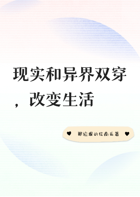 现实和异界双穿，改变生活
