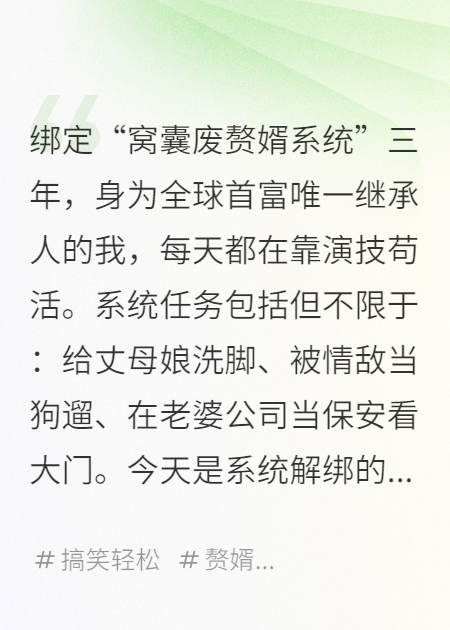 忍辱三年，系統(tǒng)解除當(dāng)天冰山老婆堵門求我別走