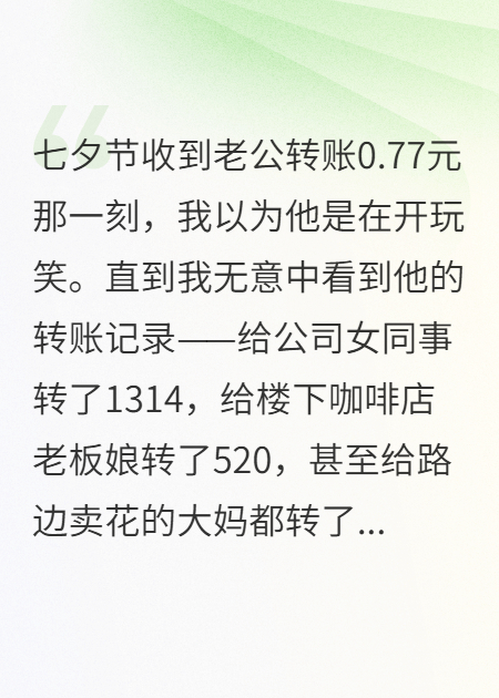 老公發(fā)0.77我發(fā)現(xiàn)他給小三發(fā)1314