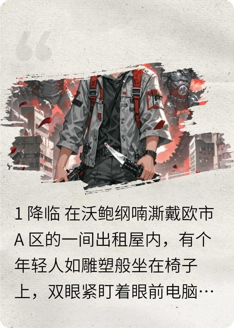 骑士系统：我在都市斩异虫