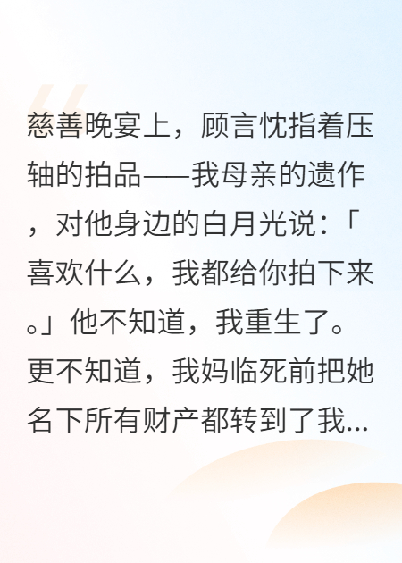前男友拿媽遺作討好白月光，我反手砸十億讓他傾家蕩產(chǎn)