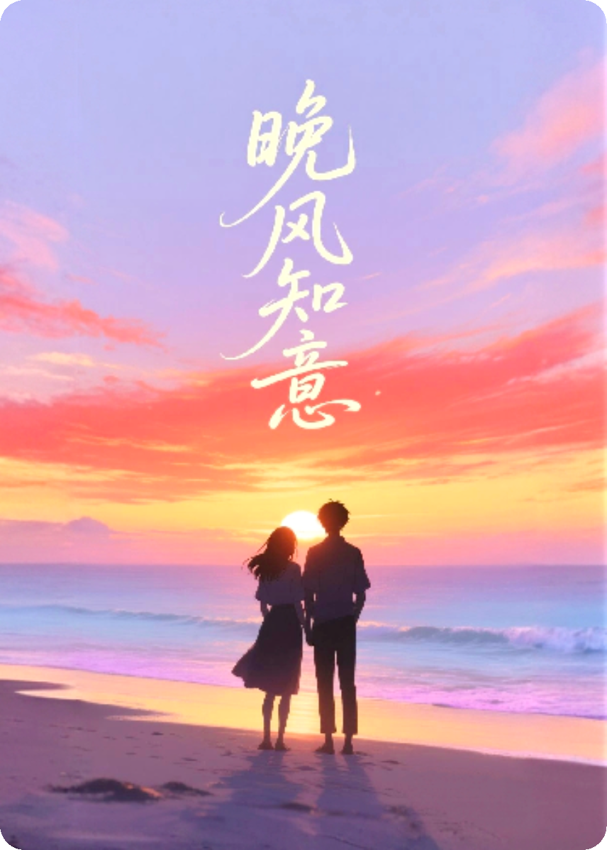 晚風(fēng)知意！