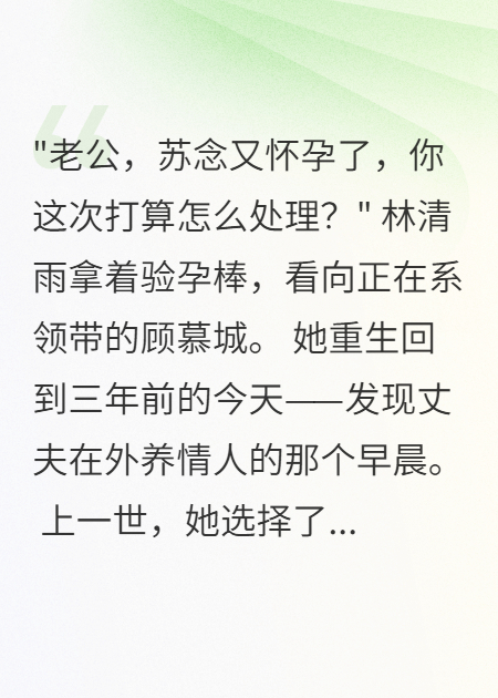 老公養(yǎng)情人三年，我直接凈身出戶讓他