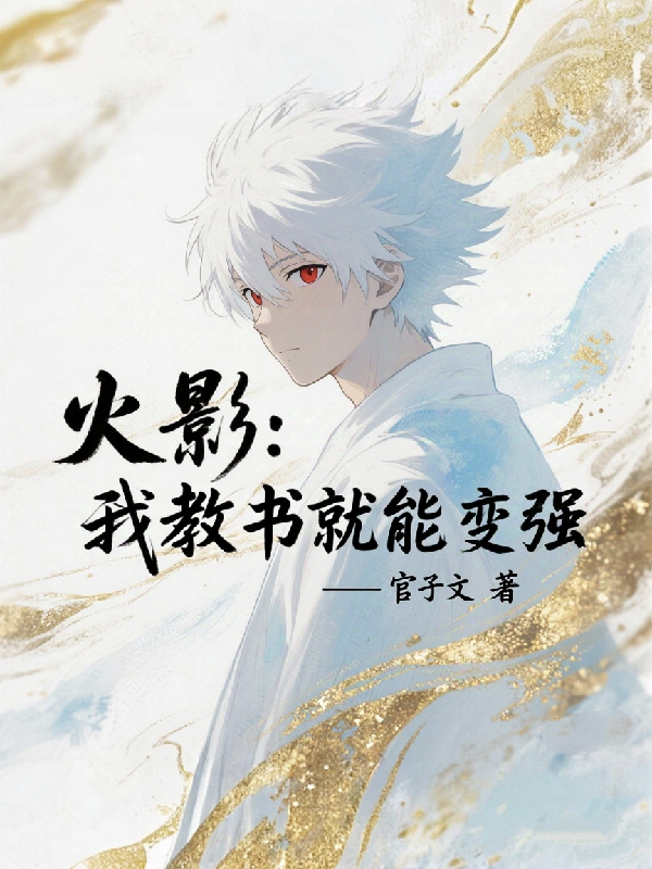 火影：我教書就能變強