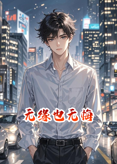 无缘也无悔