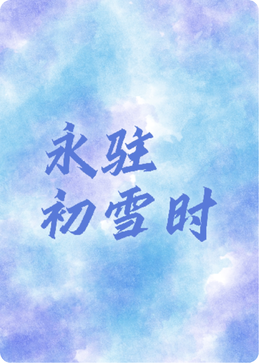 永駐初雪時