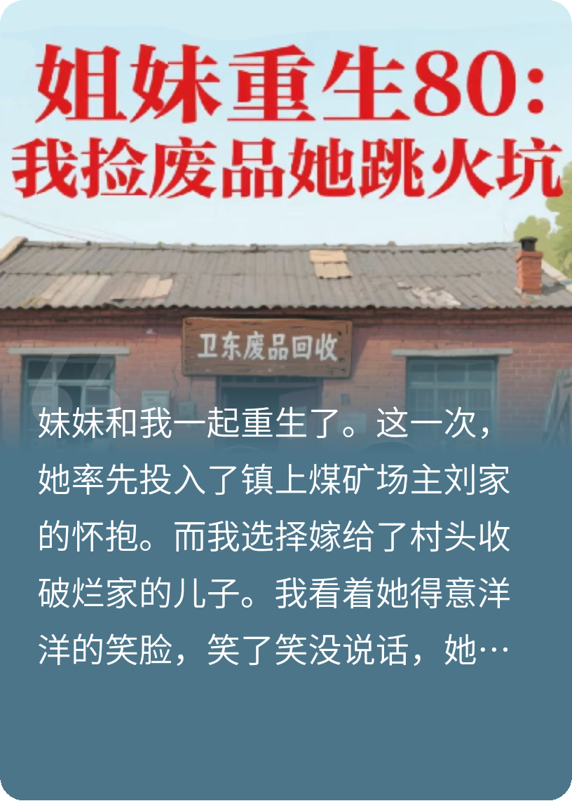 姐妹重生80:我撿破爛她跳火坑