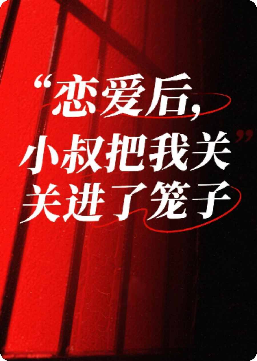 偷偷戀愛后，小叔要把我關入地下室
