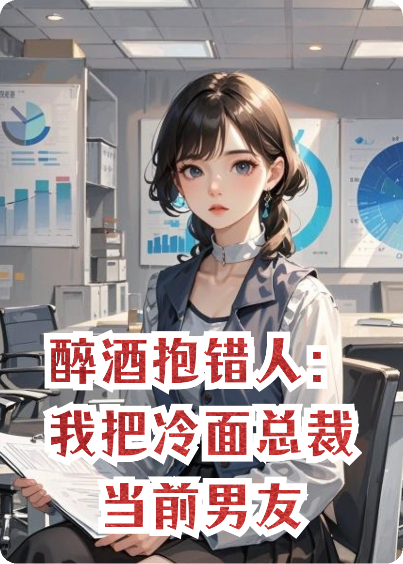醉酒抱錯人：我把冷面總裁當前男友
