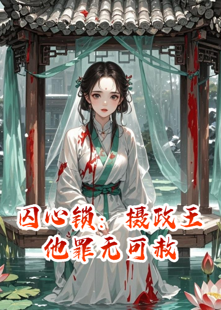 《囚心锁：摄政王他罪无可赦》番外彩蛋