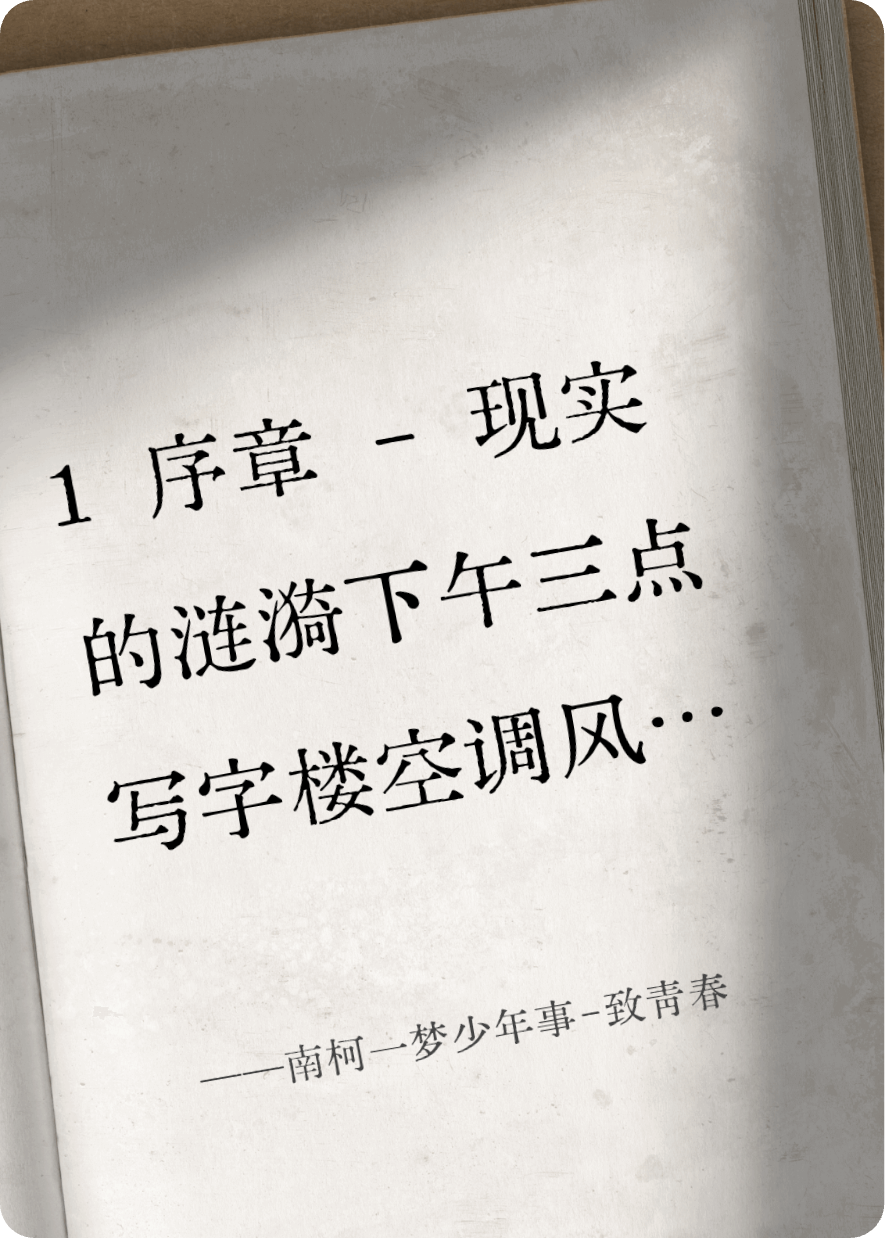 南柯一夢少年事-致青春