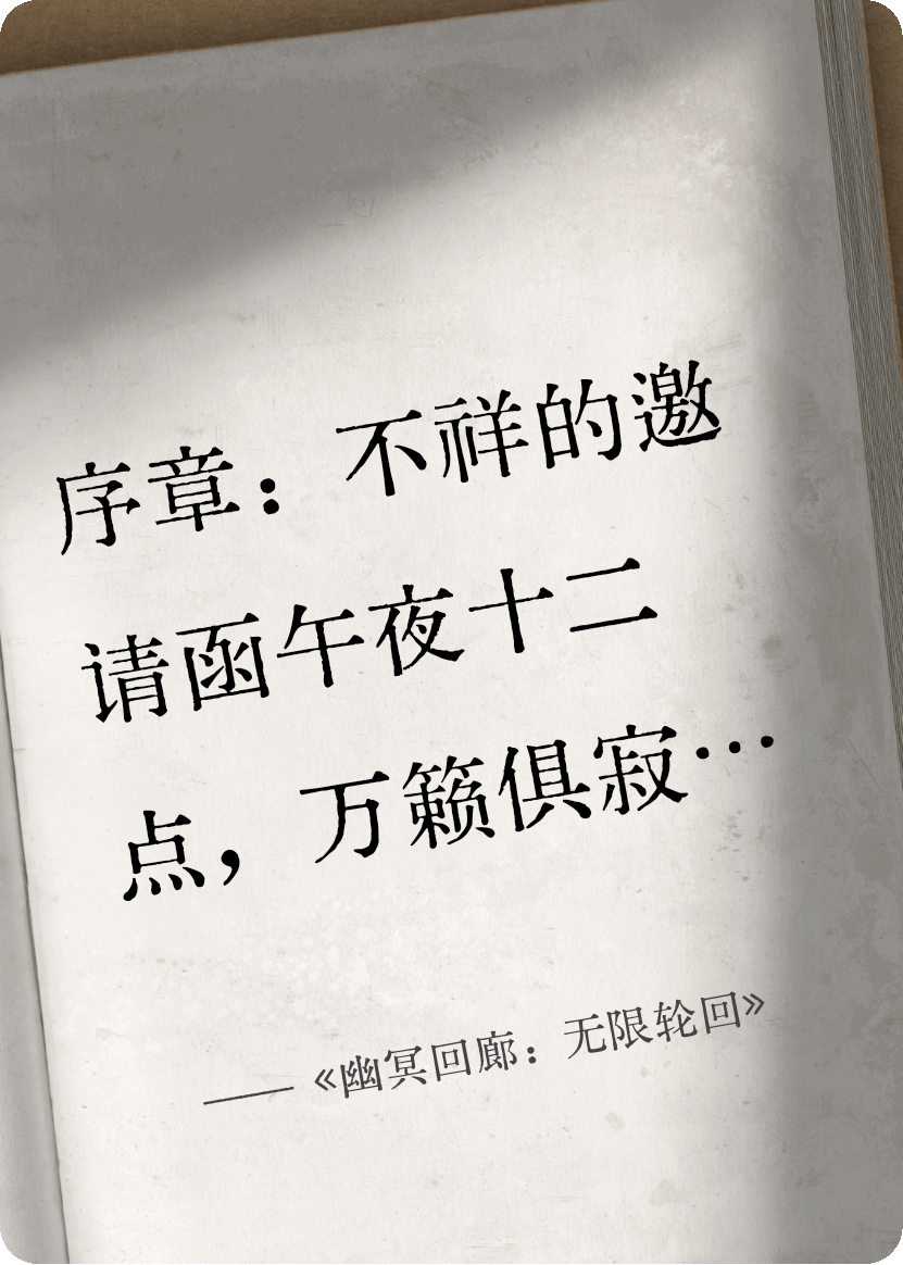 《幽冥回廊：無限輪回》