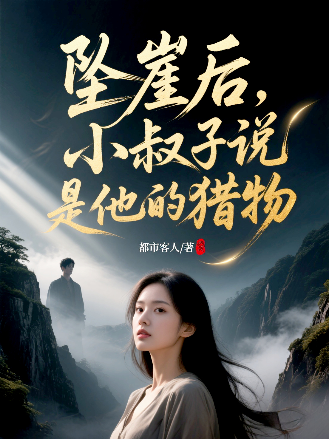 墜崖后，小叔子說是他獵物