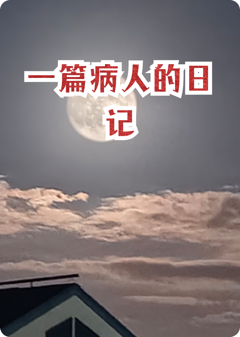 一篇病人的日記