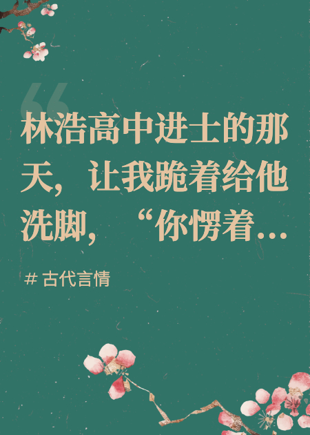 富家女下嫁遭貶妻為妾？和離步步高升