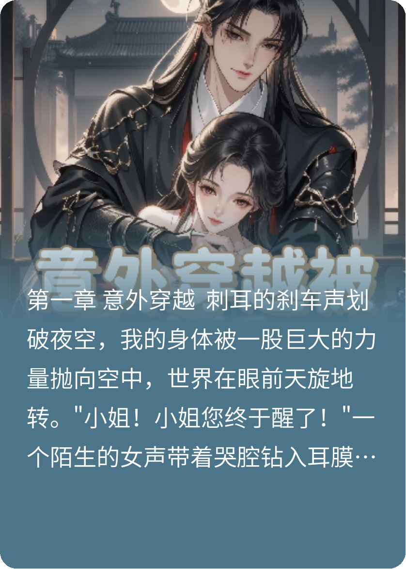 外穿越被病娇丞相缠上啦！已更新完结篇小说+延伸（冷玄霄）清爽版