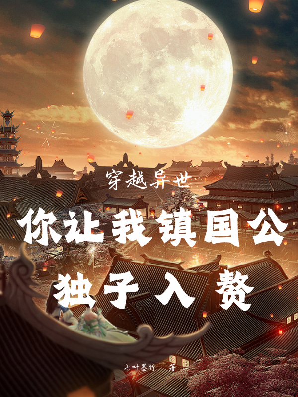 穿越異世，你讓我鎮(zhèn)國公獨子入贅