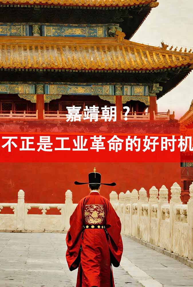 嘉靖朝？不正是工业革命的好时机全本阅读-春光读书屋