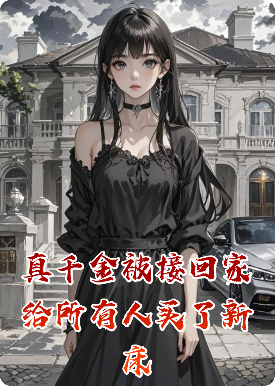 真千金被接回家给所有人买了新床