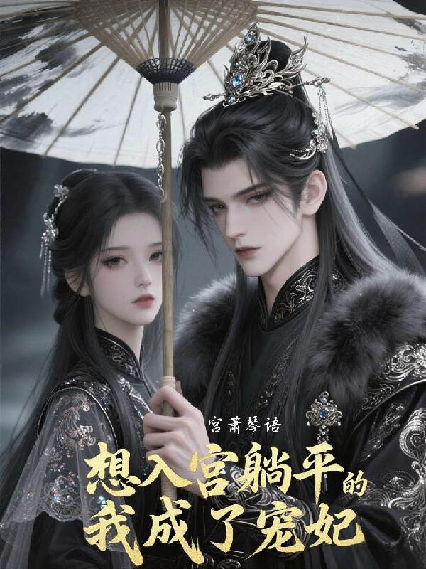 宴晞江卿尘的故事在什么小说中？-春光读书屋