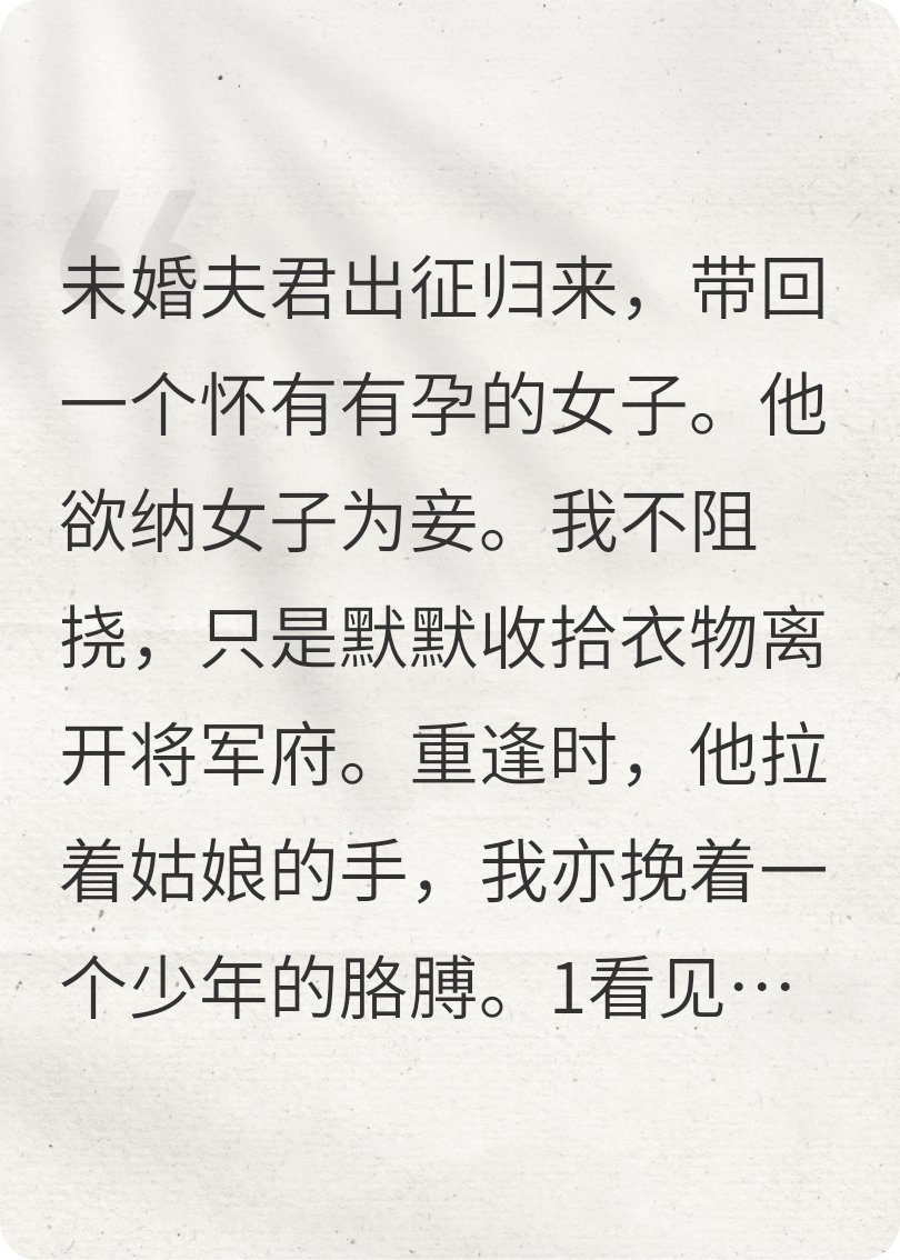 將軍始亂終棄后，竹馬沖上來了