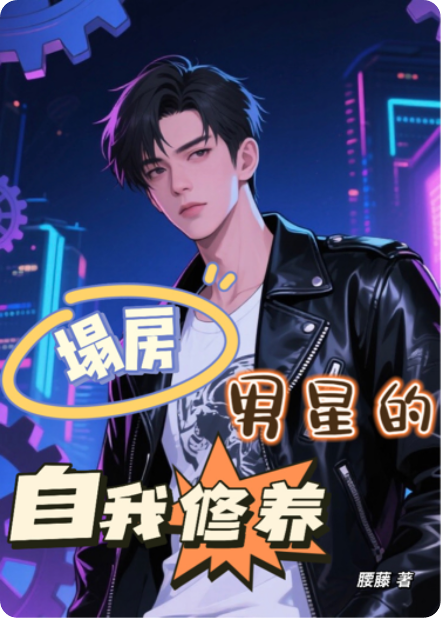 塌房男星的自我修養(yǎng)