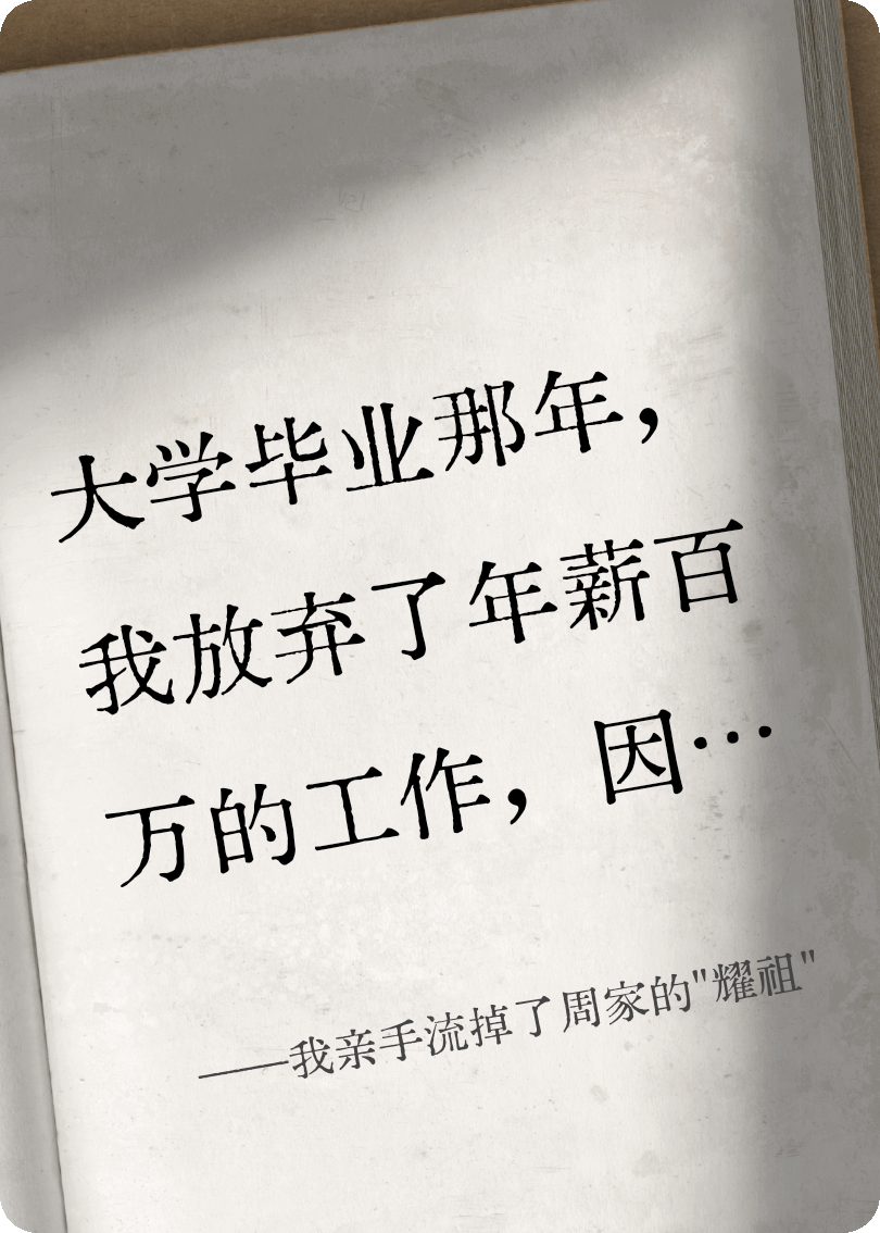 我親手流掉了周家的"耀祖"