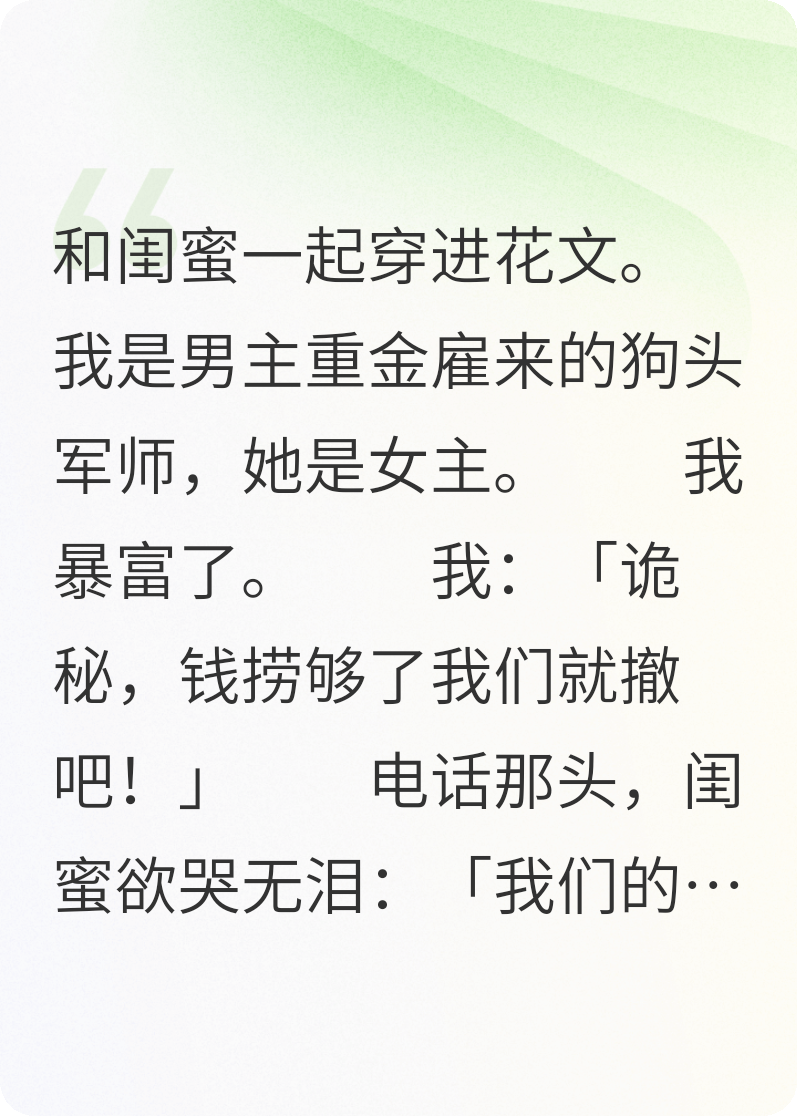 閨蜜穿花文后，送我一個男主