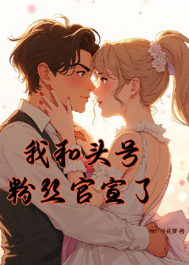 我和头号粉丝官宣了