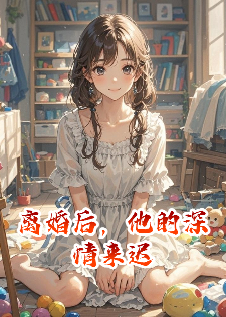 離婚后，他的深情來遲