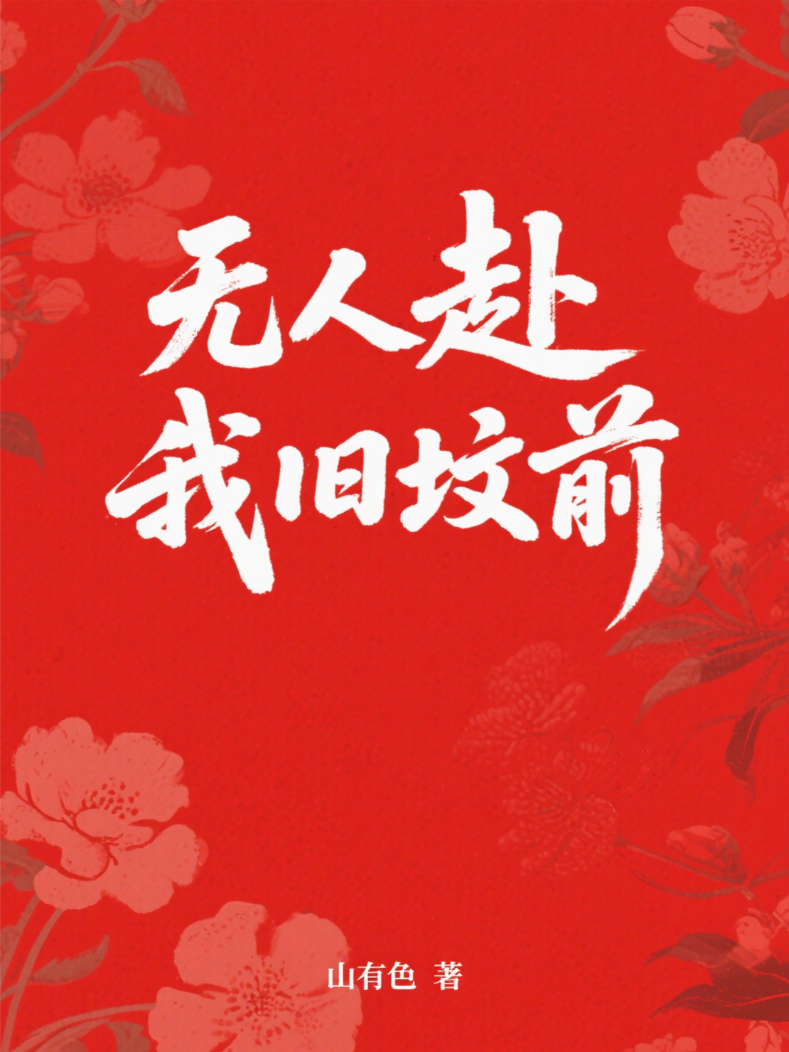 無人赴我舊墳前