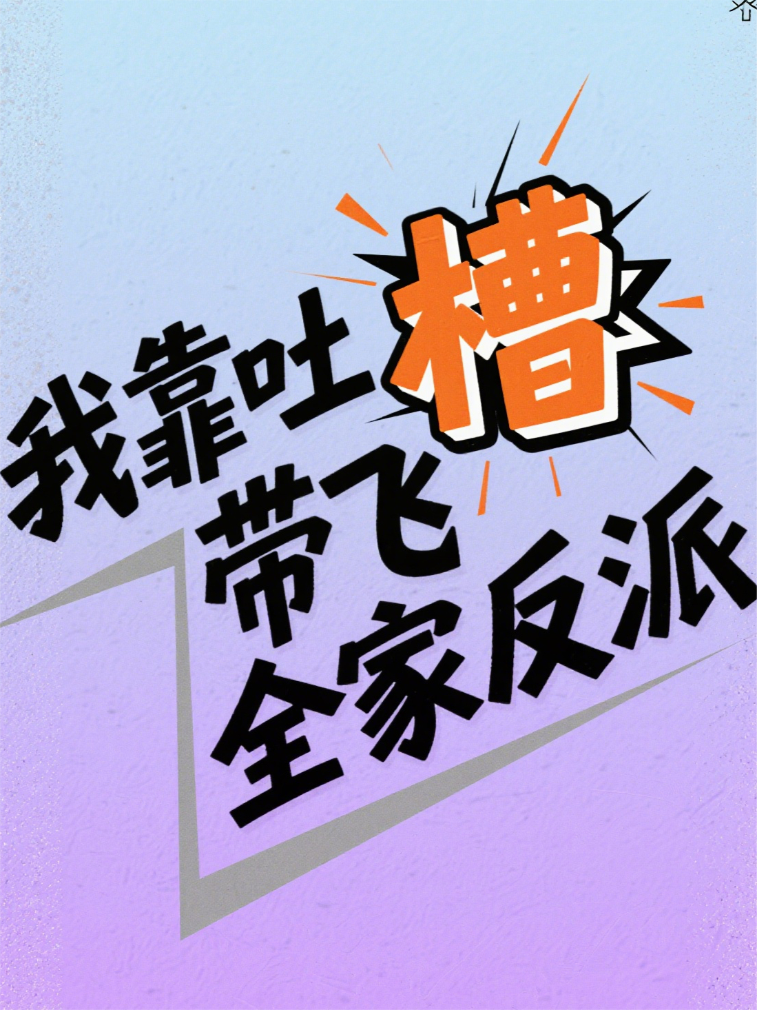 我靠吐槽帶飛全家反派