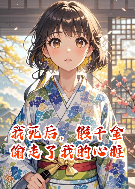 我死后，假千金偷走了我的心臟