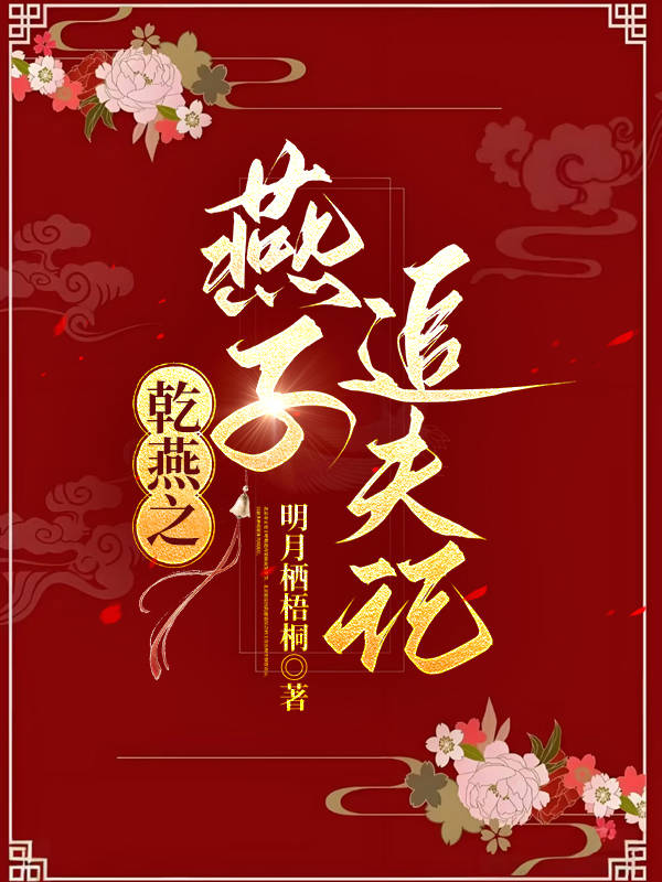 乾燕之燕子追夫記