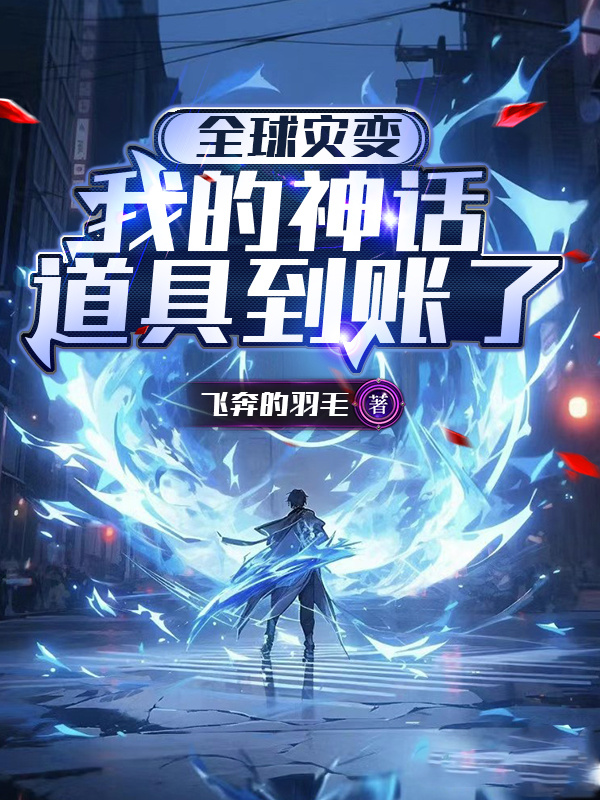 全球灾变：我的神话道具到账了正版全文