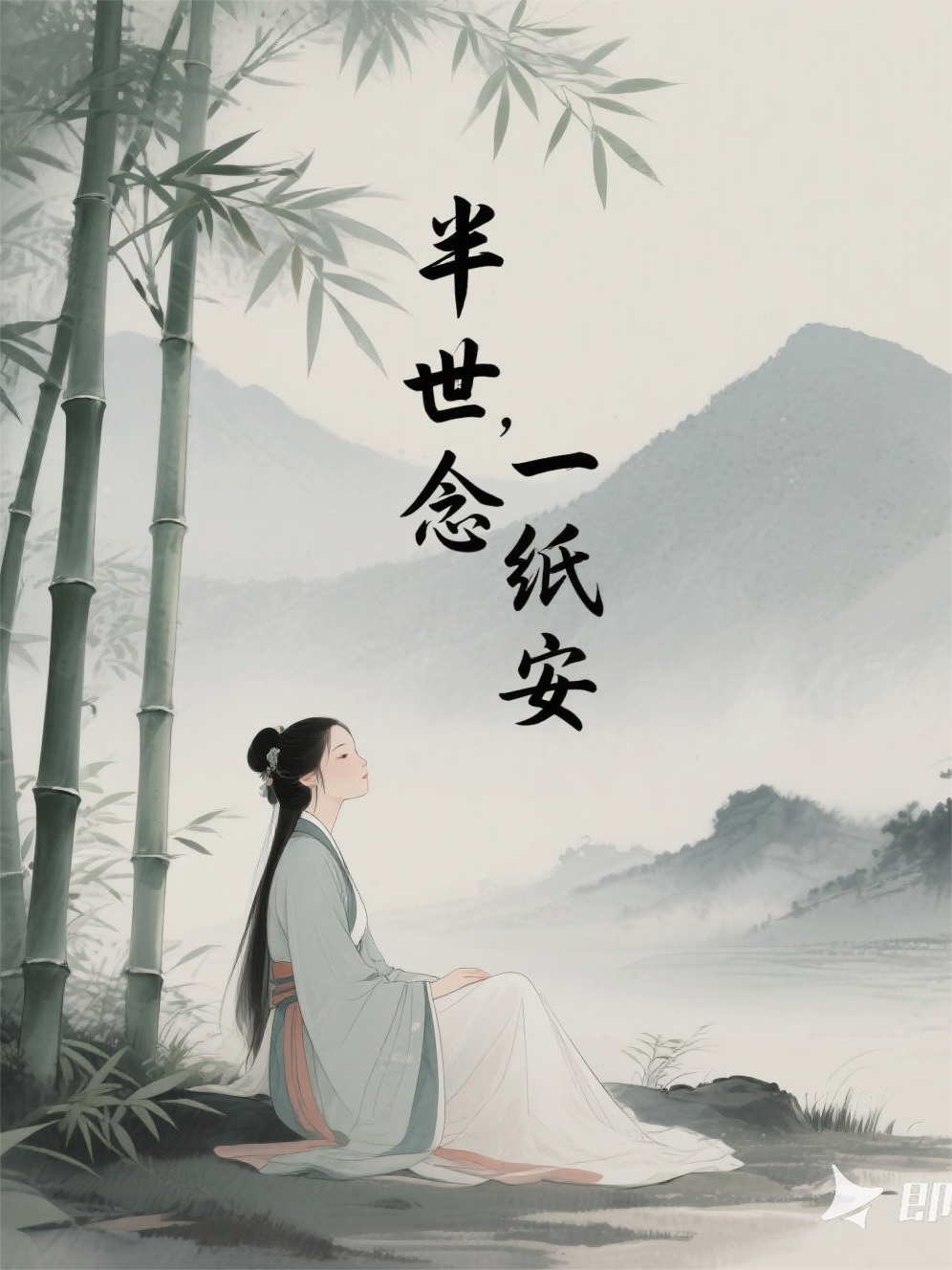 半世念，一紙安