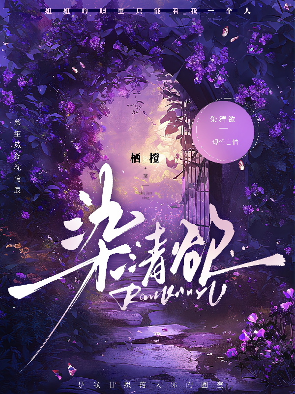 染清欲