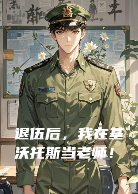 退伍后，我在基沃托斯當(dāng)老師！