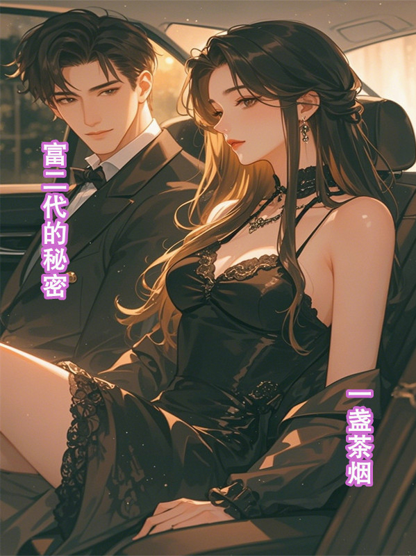 富二代的秘密