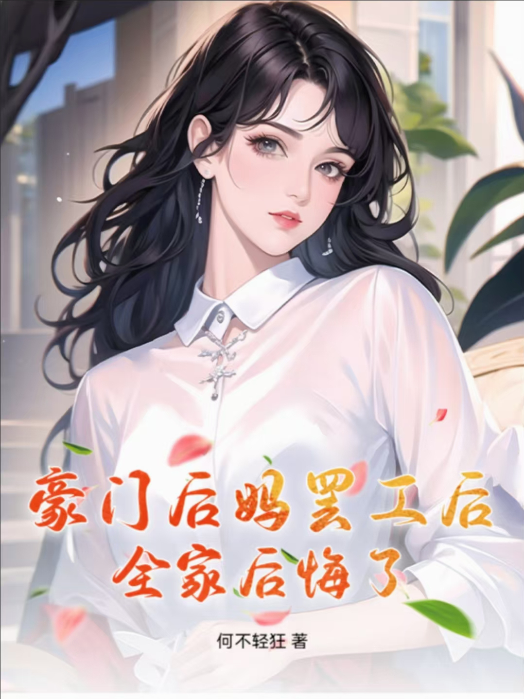 豪門后媽罷工后，全家后悔了