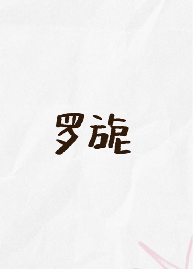 羅旎
