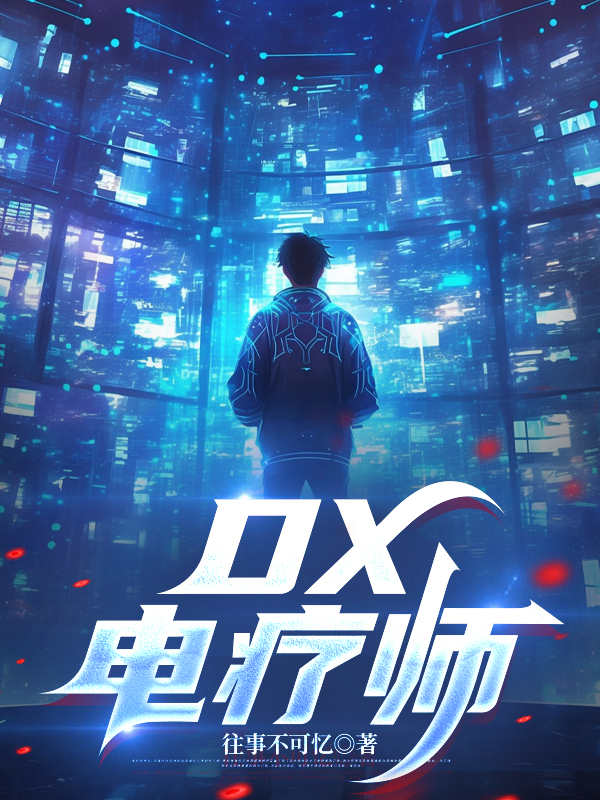 DX電療師
