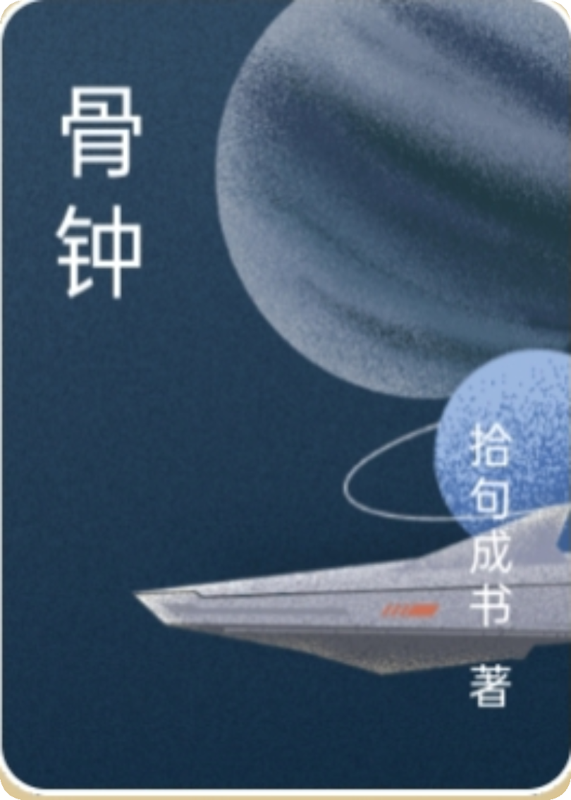 骨鐘