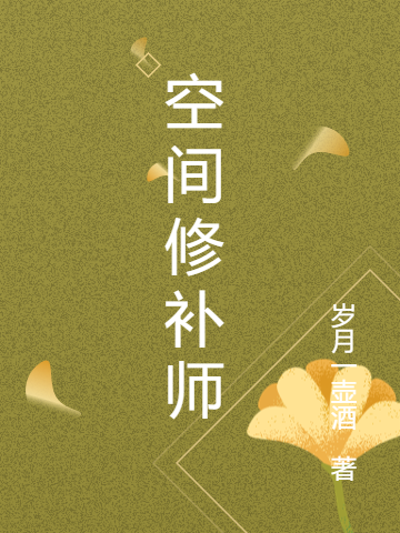 空間修補師