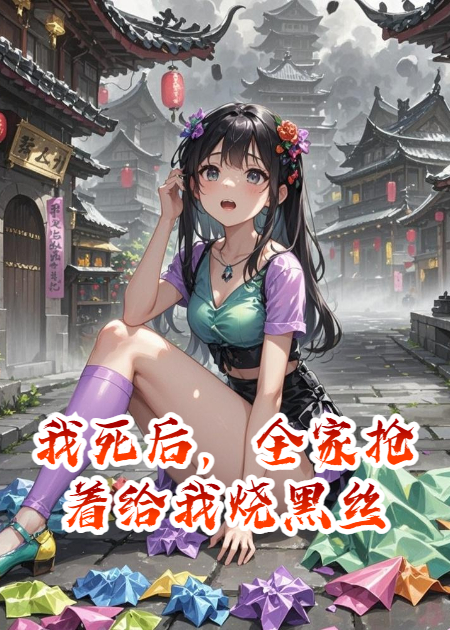 我死后，全家搶著給我燒黑絲