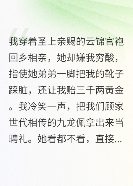 圣上赐我云锦袍，她却嫌我穷酸