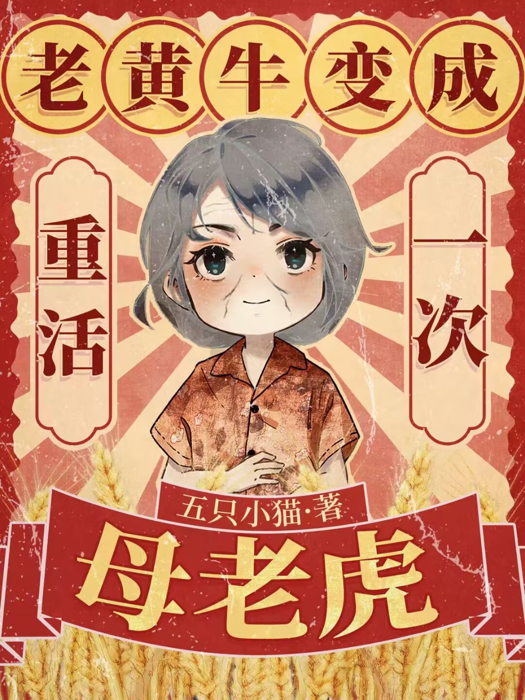 重活一次，老黃牛變成母老虎
