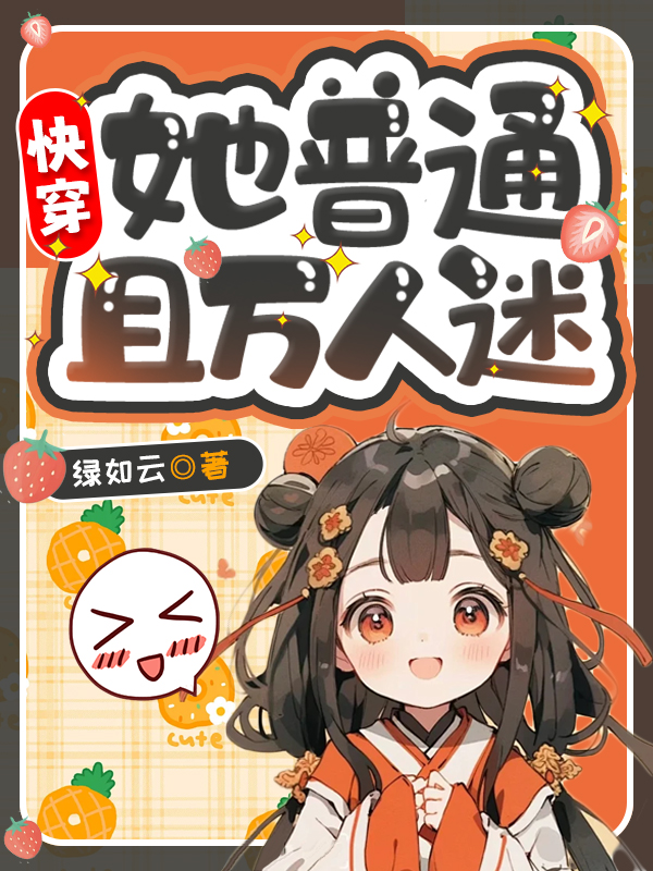 快穿：她普通且萬人迷！