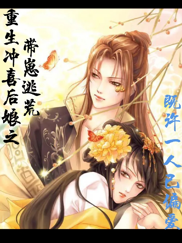 重生冲喜后娘之带崽逃荒最新篇章