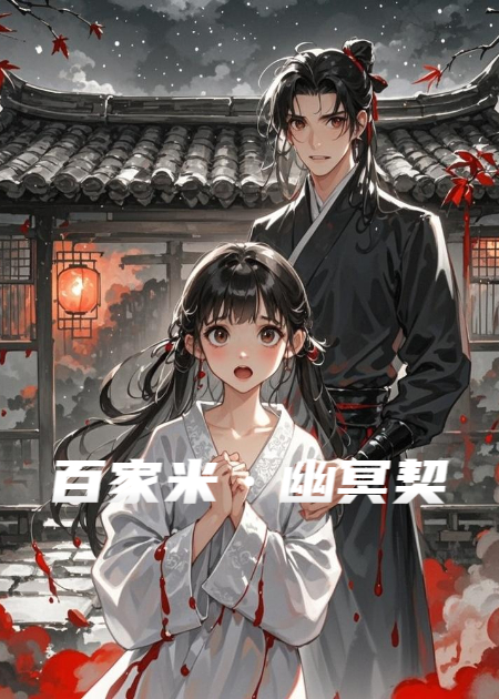 百家米·幽冥契